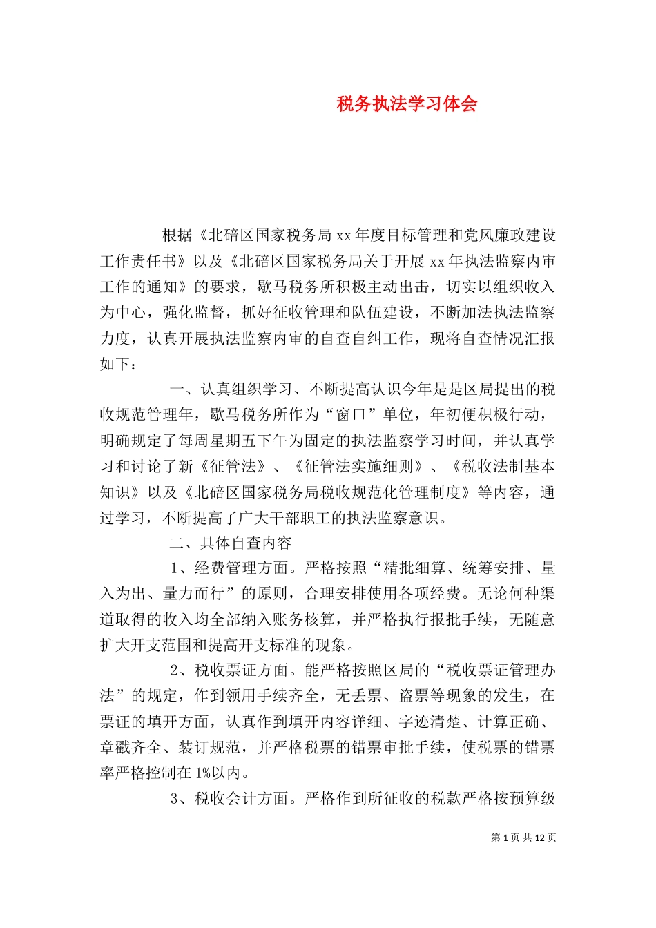 税务执法学习体会（一）_第1页