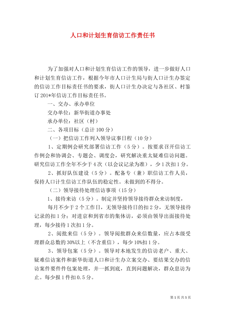 人口和计划生育信访工作责任书_第1页