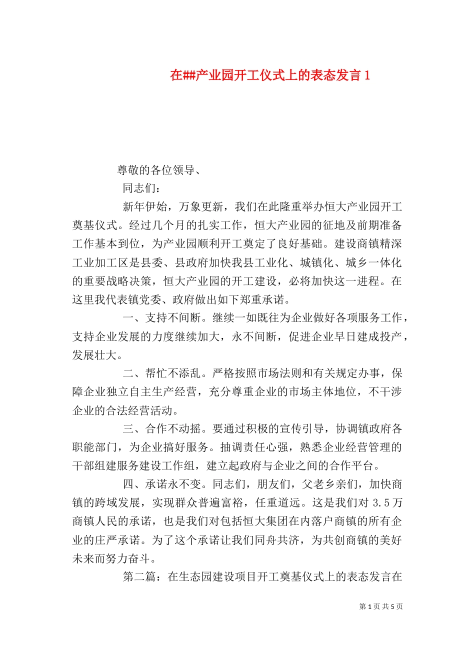 在##产业园开工仪式上的表态发言1_第1页