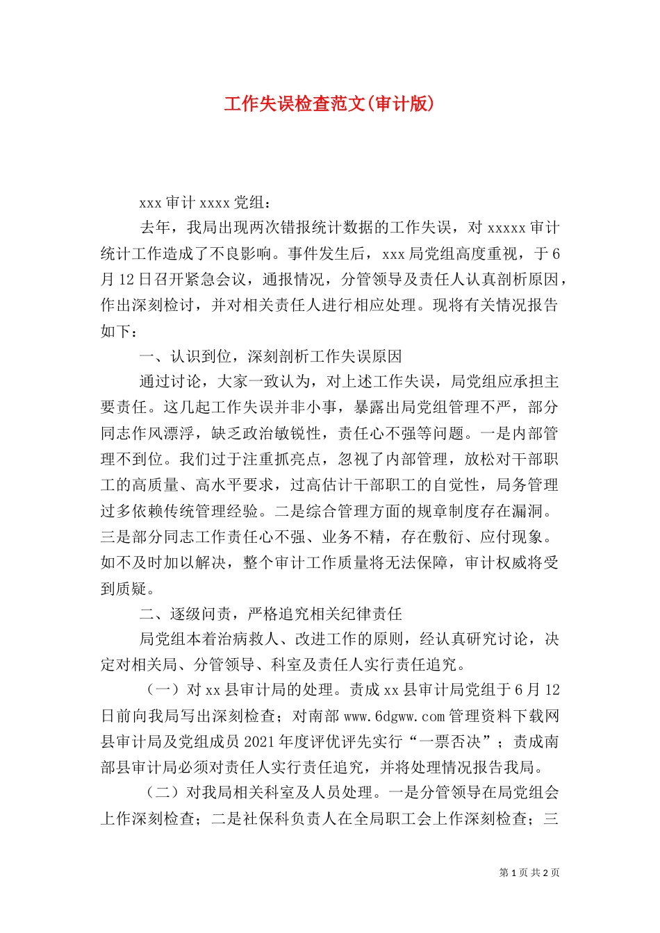 工作失误检查范文(审计版)（一）_第1页