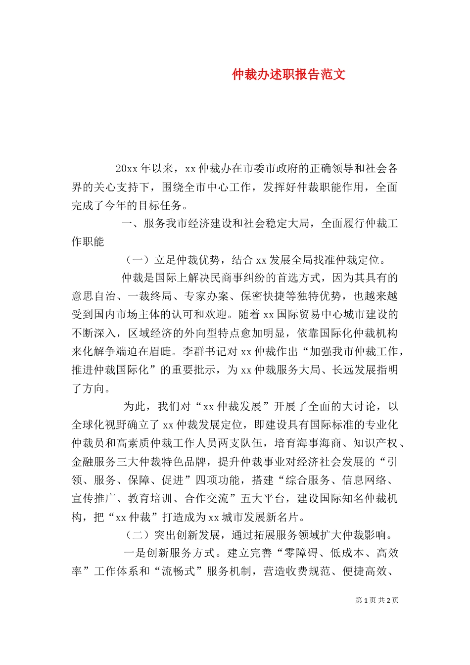仲裁办述职报告范文_第1页