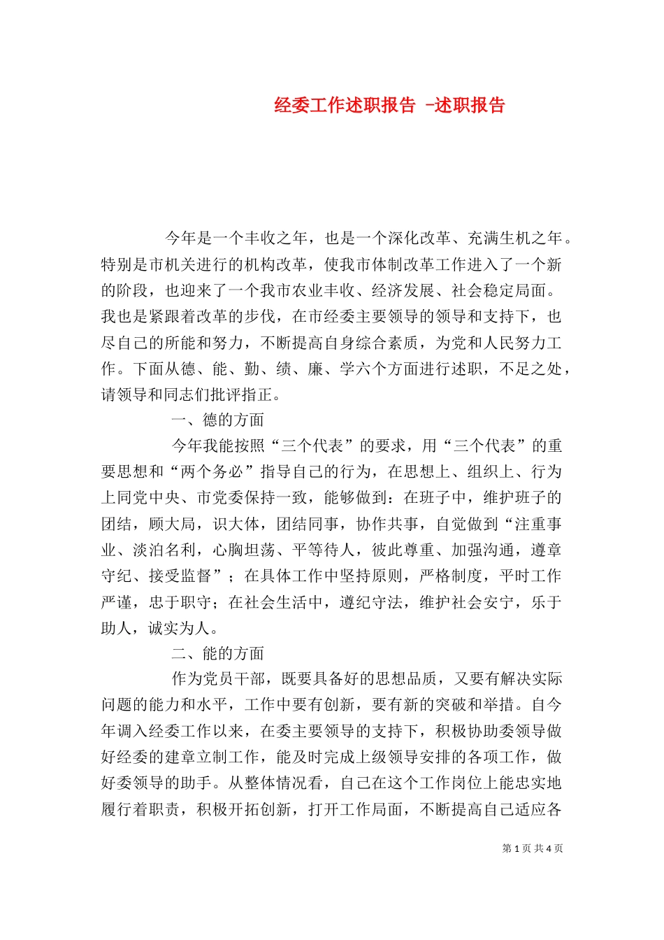 经委工作述职报告 -述职报告_第1页