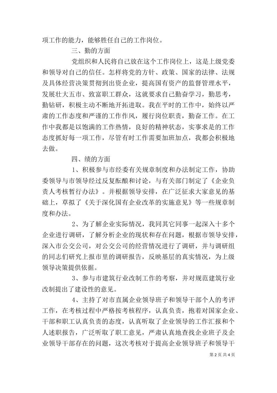 经委工作述职报告 -述职报告_第2页