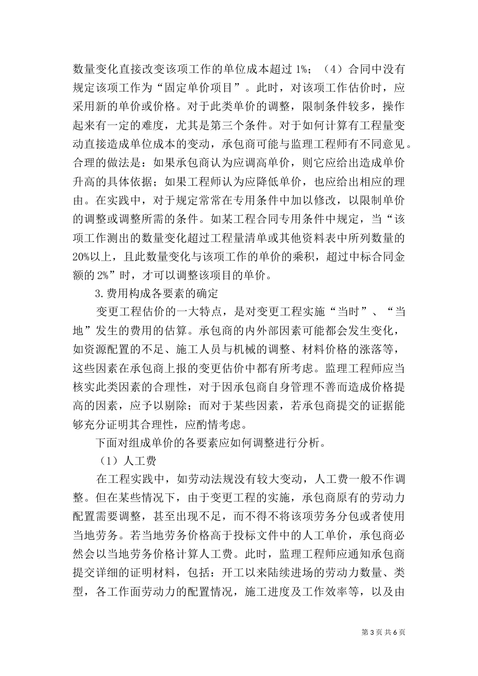 水利工程变更单价的确定方法（三）_第3页