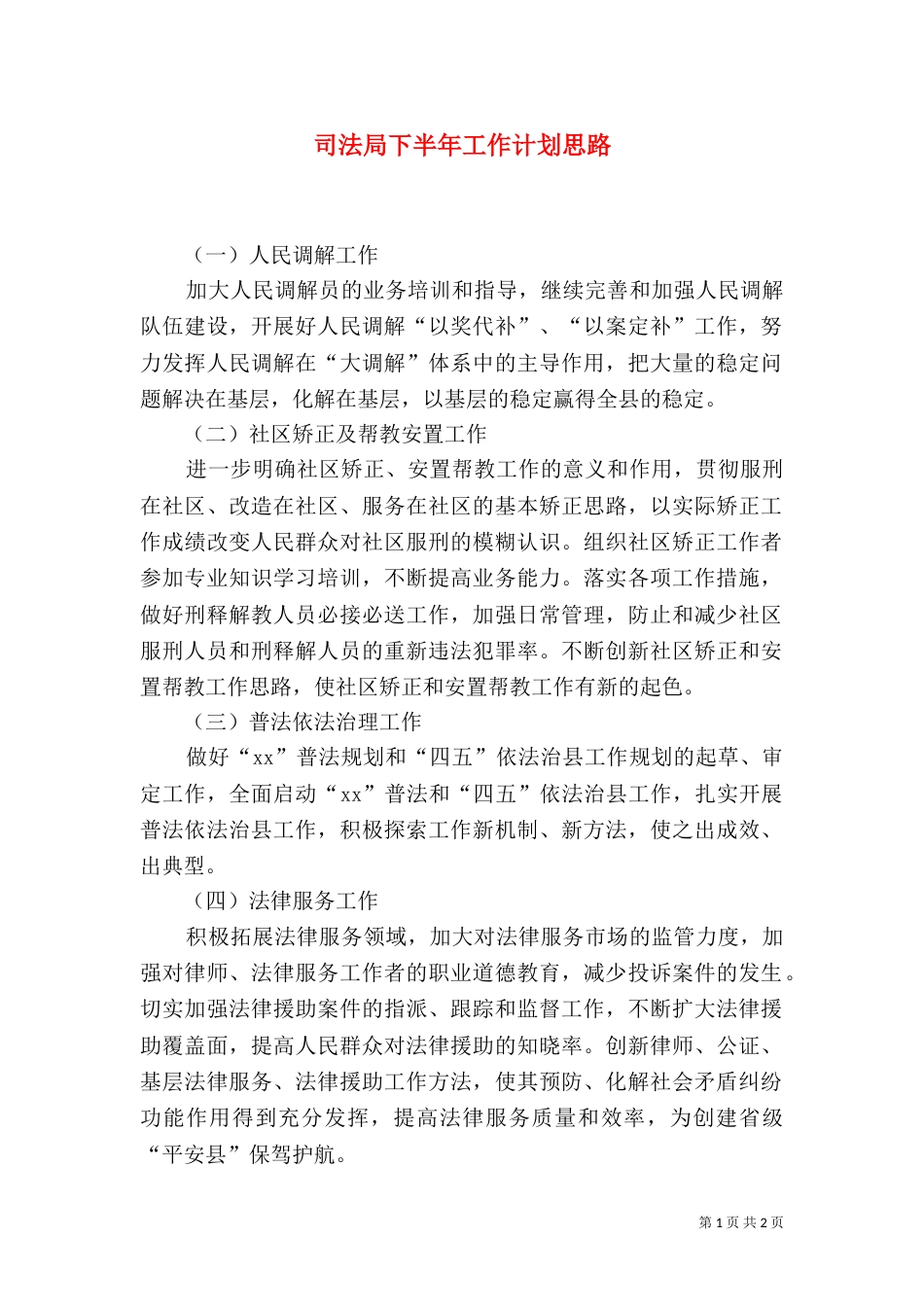 司法局下半年工作计划思路（二）_第1页