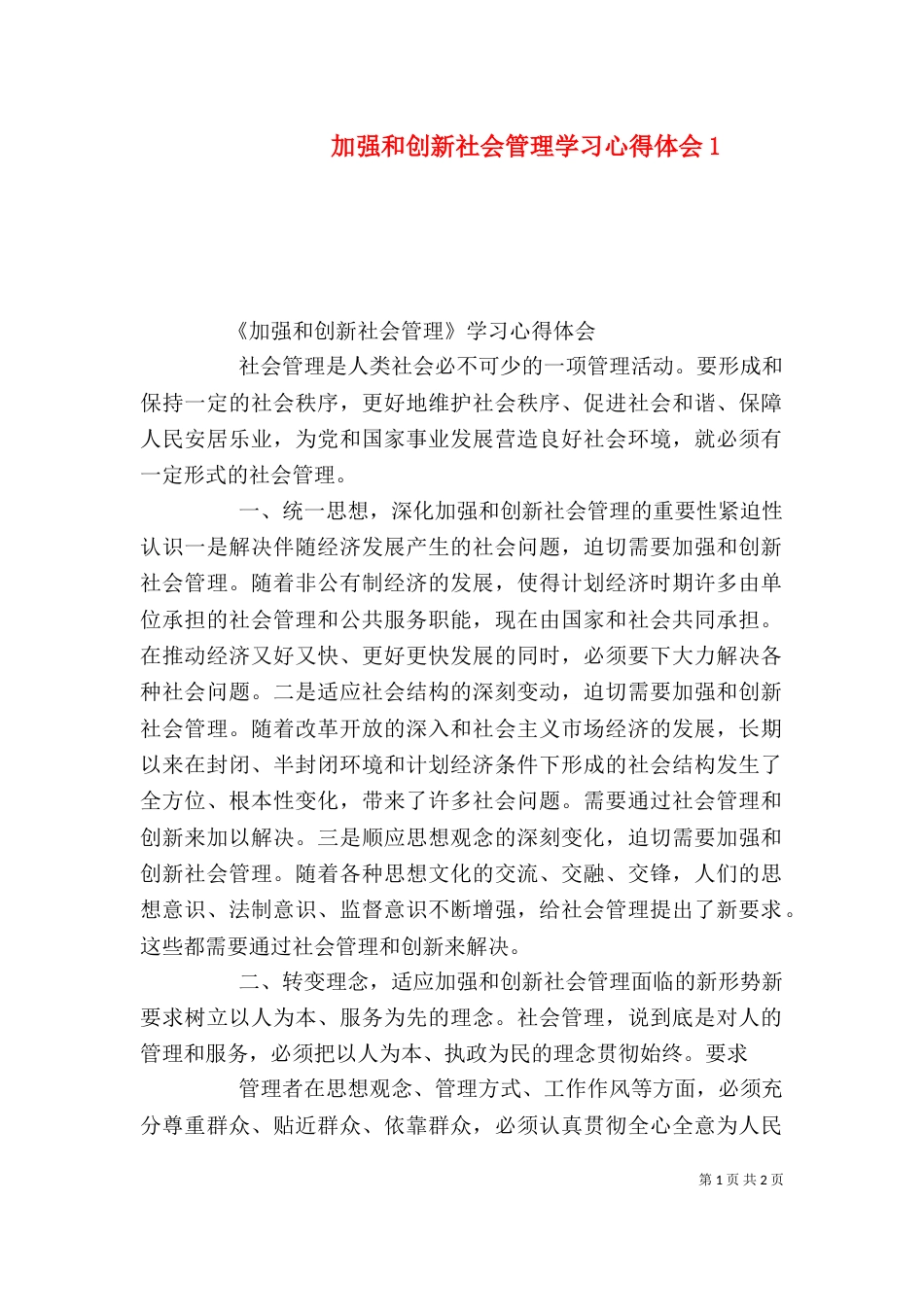 加强和创新社会管理学习心得体会3_第1页