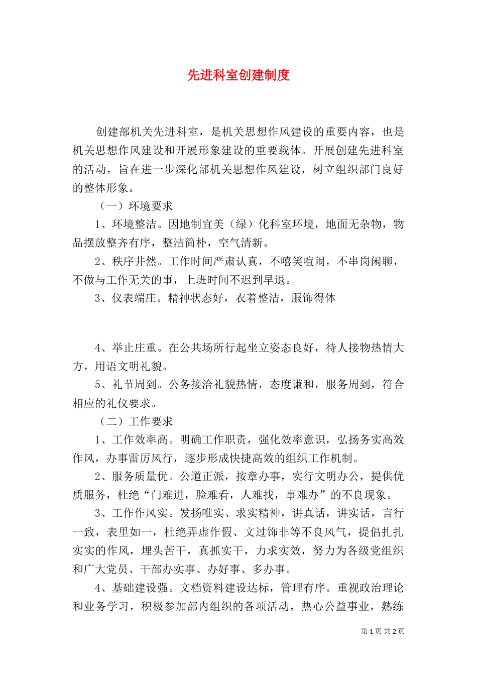 先进科室创建制度_第1页