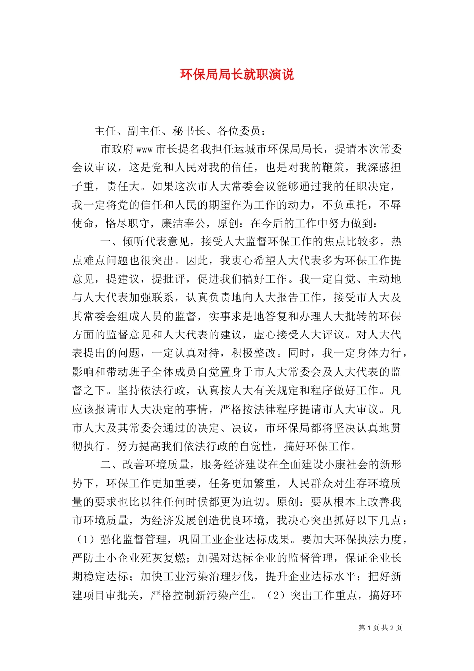 环保局局长就职演说（九）_第1页