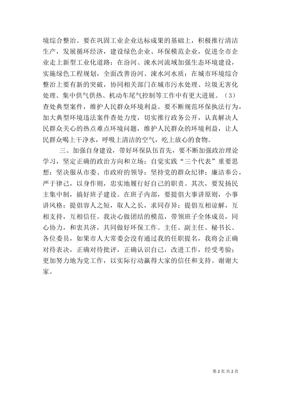 环保局局长就职演说（九）_第2页