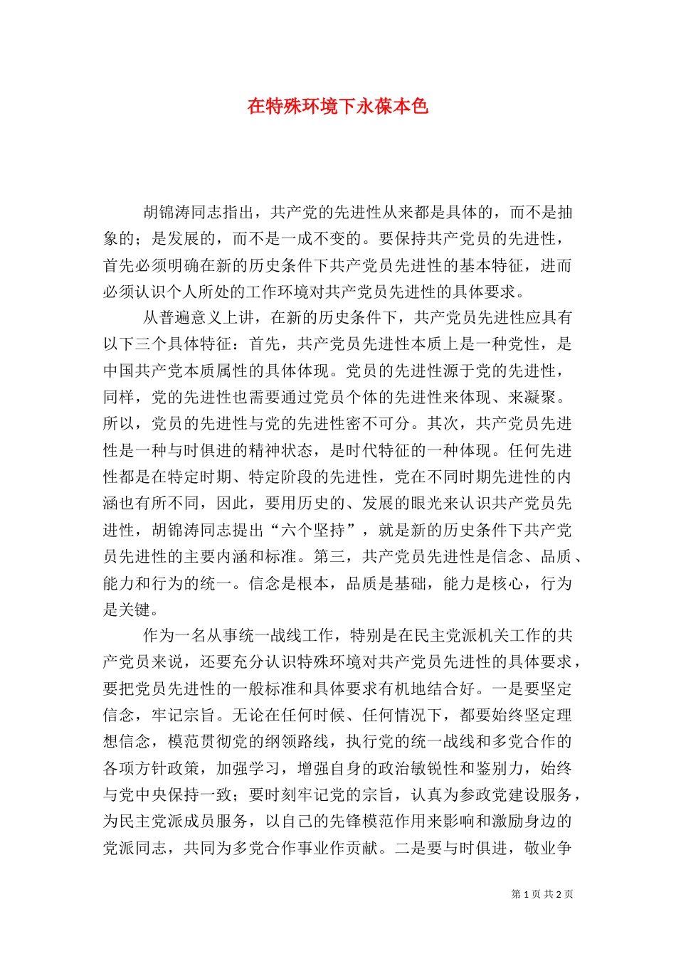 在特殊环境下永葆本色（二）_第1页