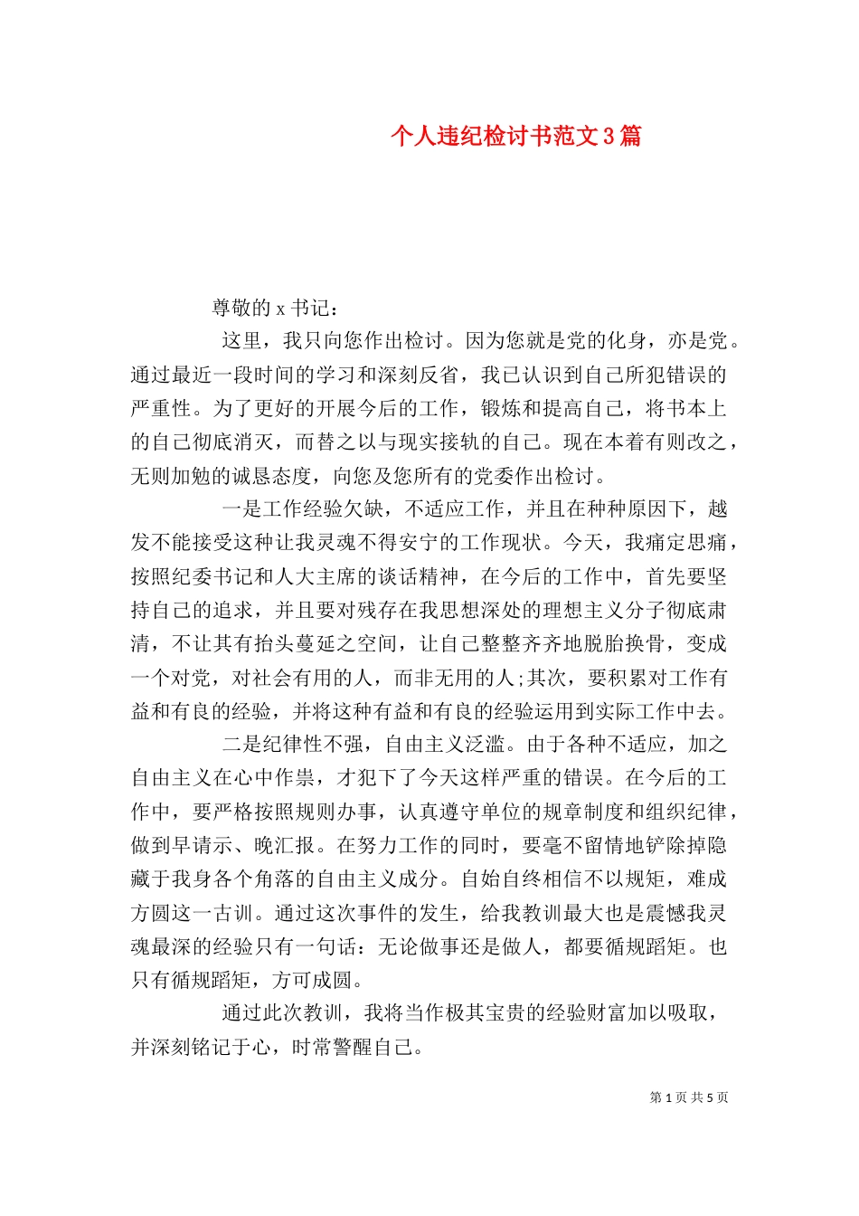 个人违纪检讨书范文3篇_第1页