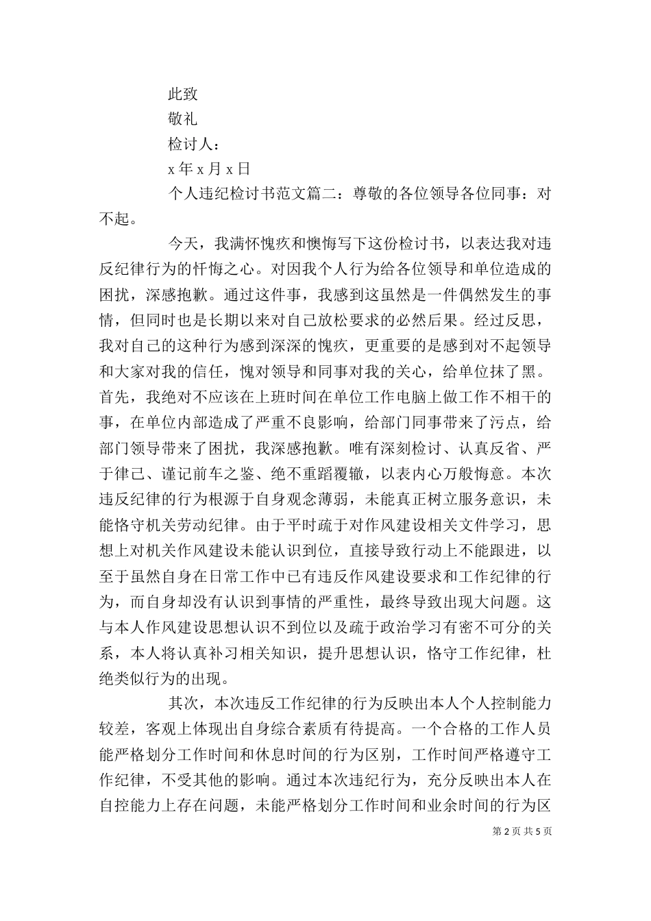 个人违纪检讨书范文3篇_第2页