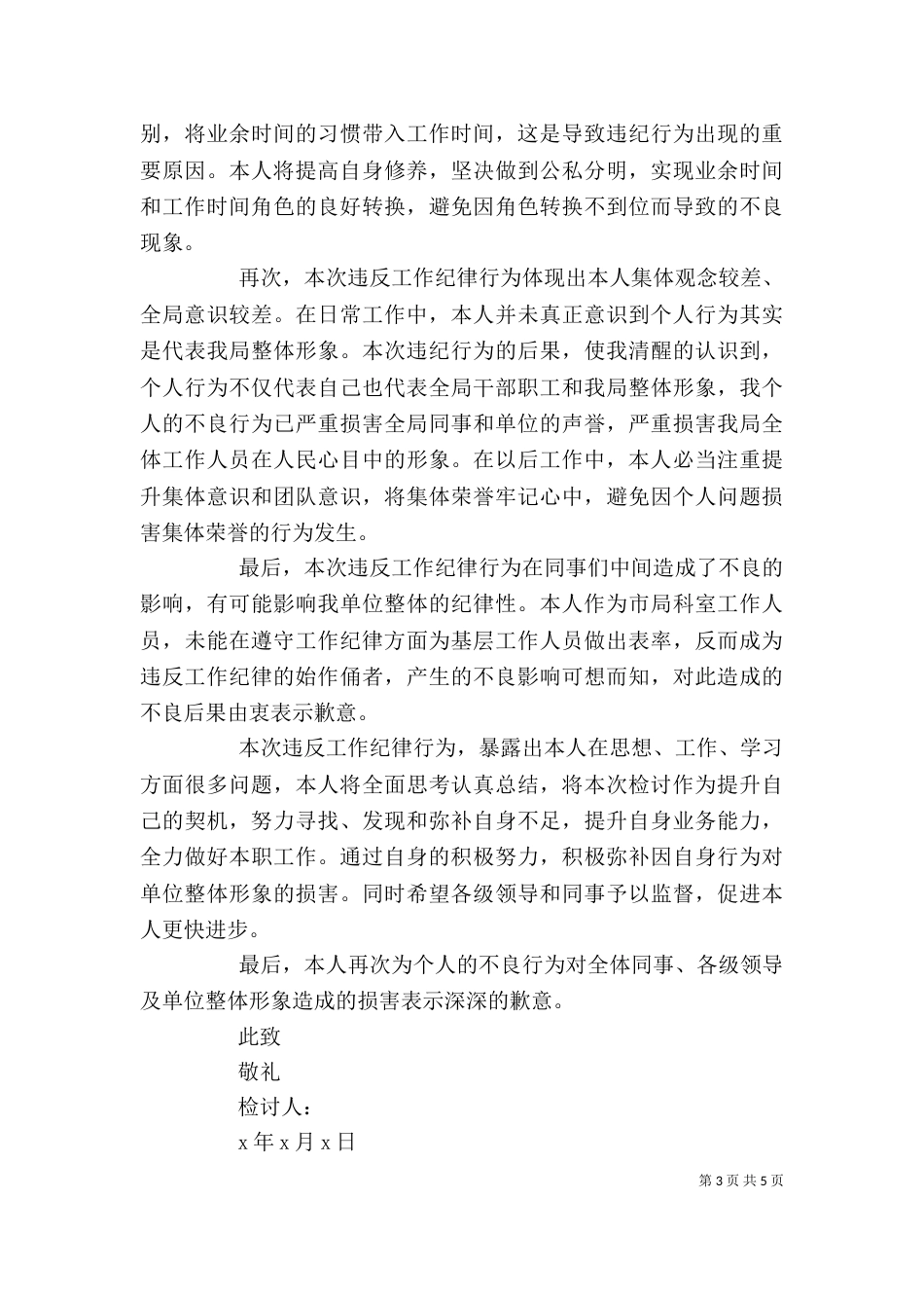 个人违纪检讨书范文3篇_第3页