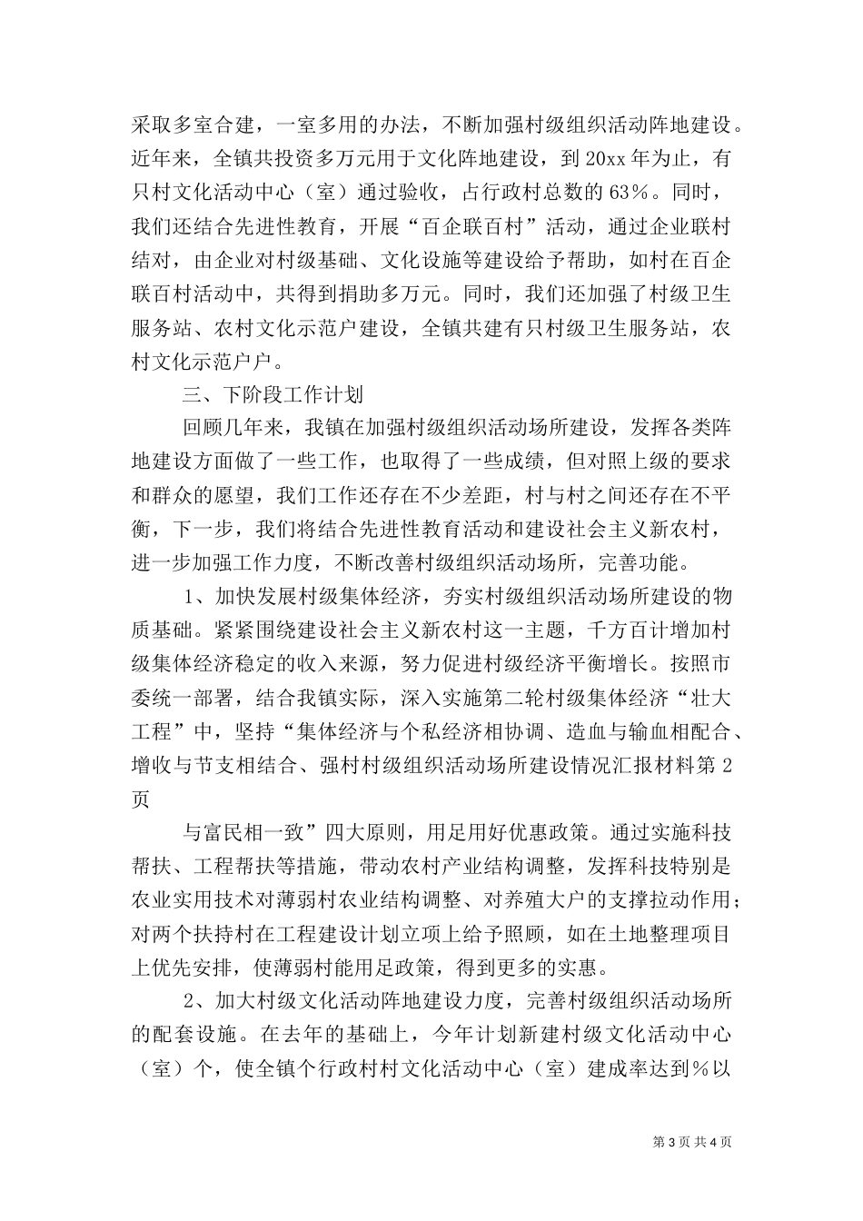 村级组织活动场所建设情况汇报材料（三）_第3页