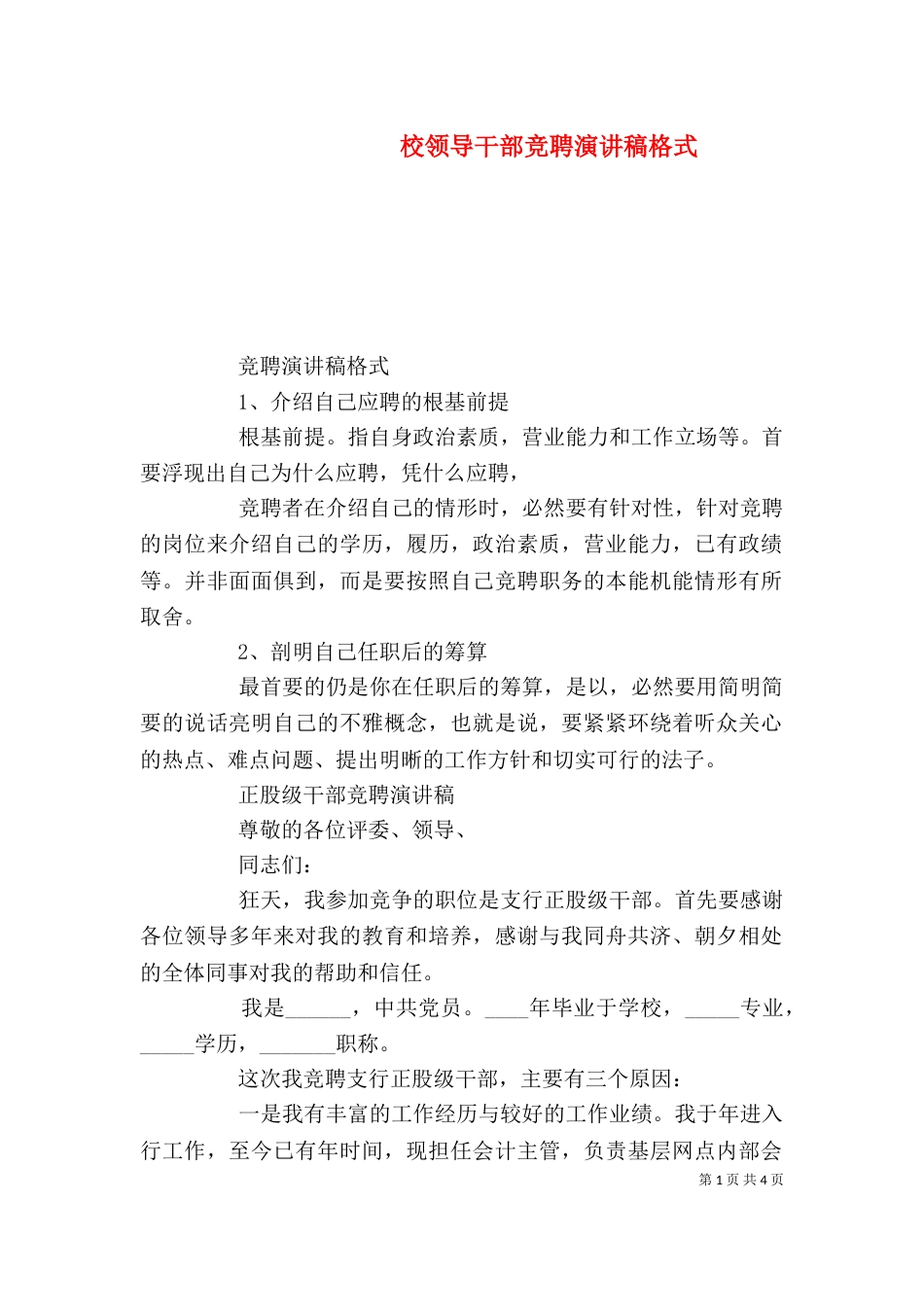校领导干部竞聘演讲稿格式_第1页