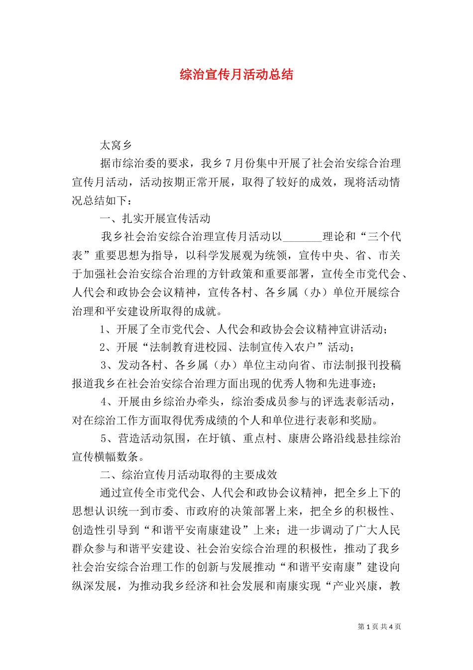 综治宣传月活动总结（二）6_第1页