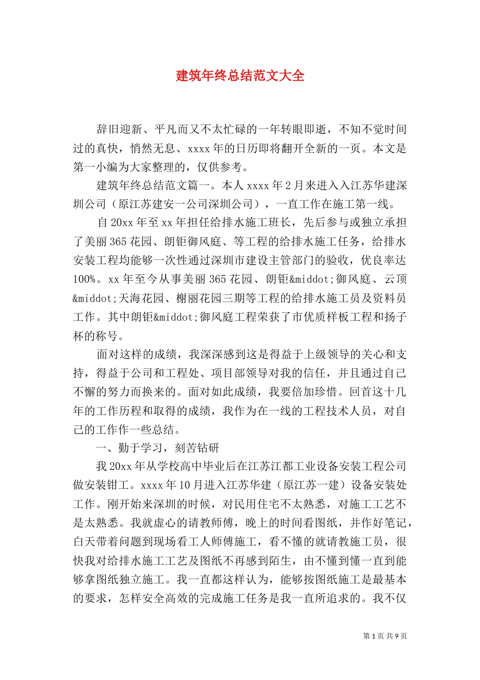建筑年终总结范文大全（一）_第1页