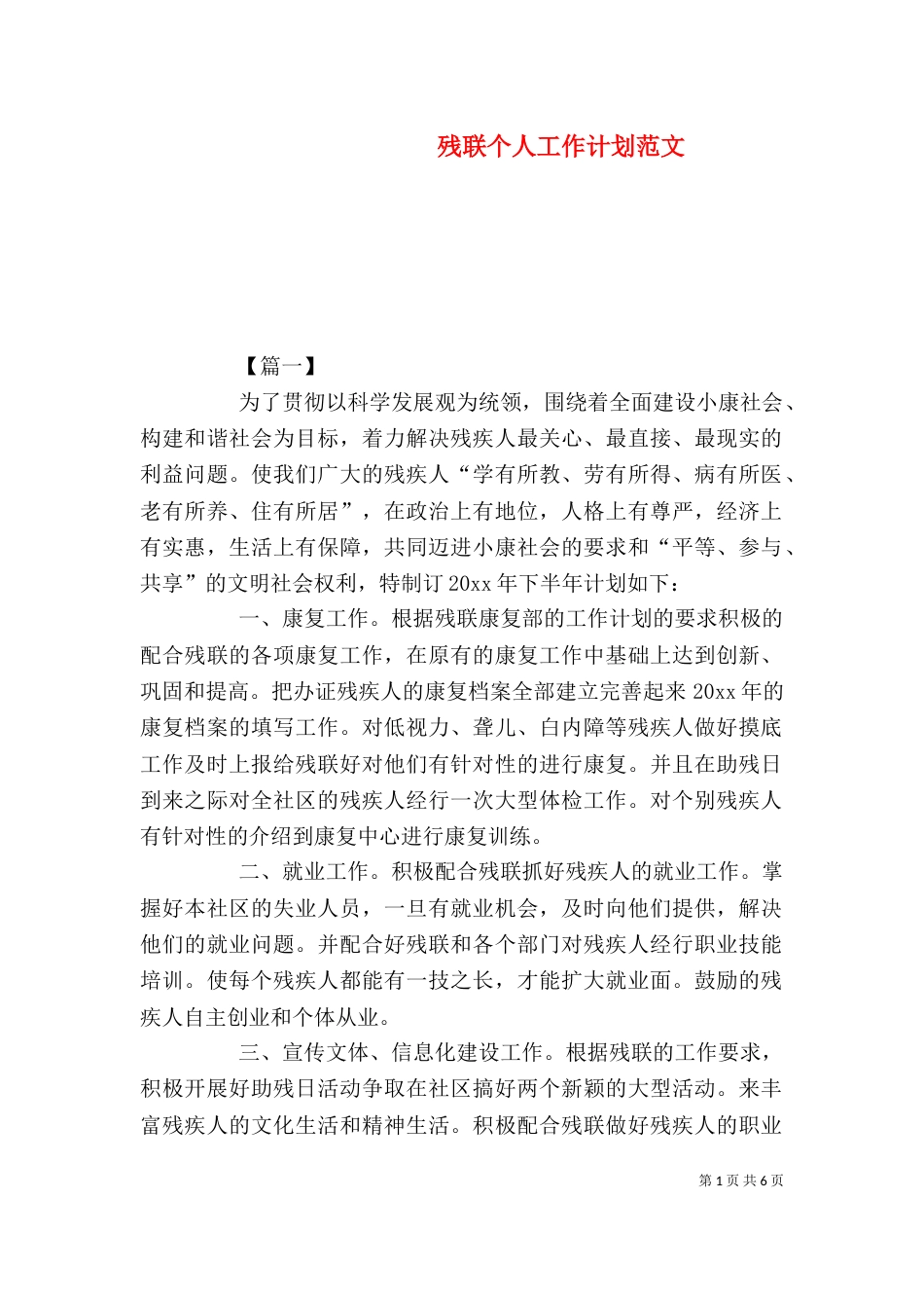 残联个人工作计划范文（一）_第1页