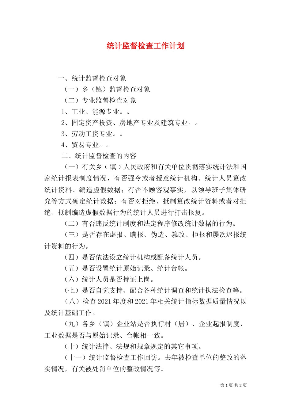 统计监督检查工作计划_第1页