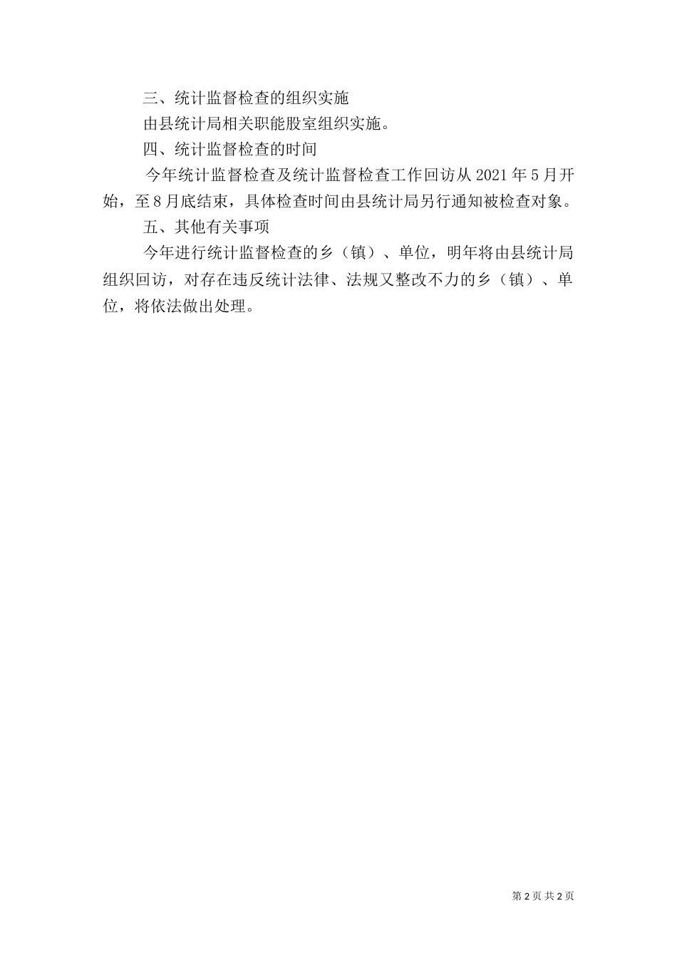 统计监督检查工作计划_第2页