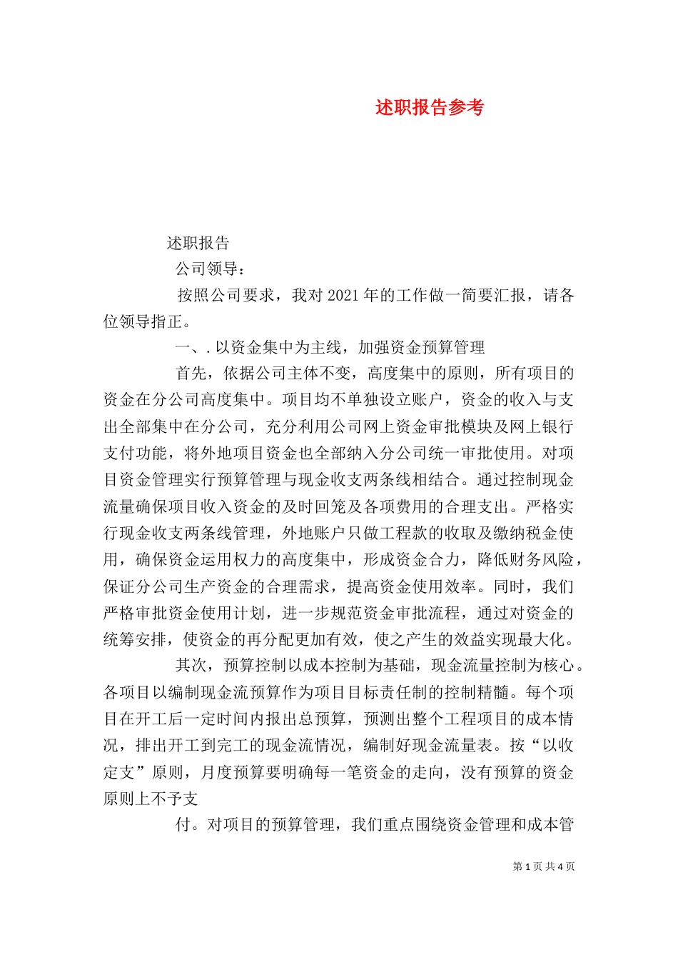 述职报告参考（二）_第1页