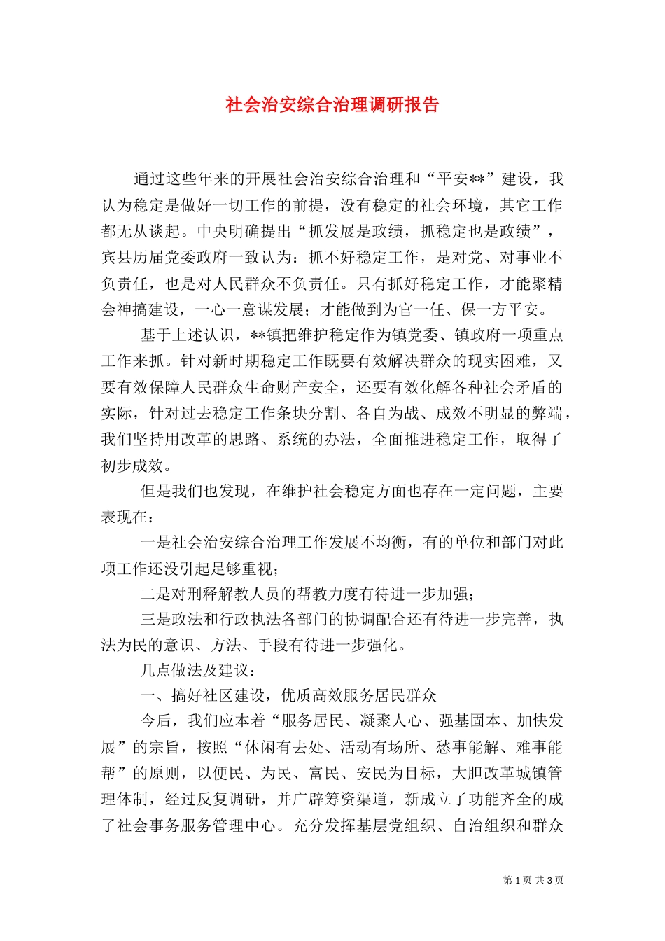社会治安综合治理调研报告（三）_第1页