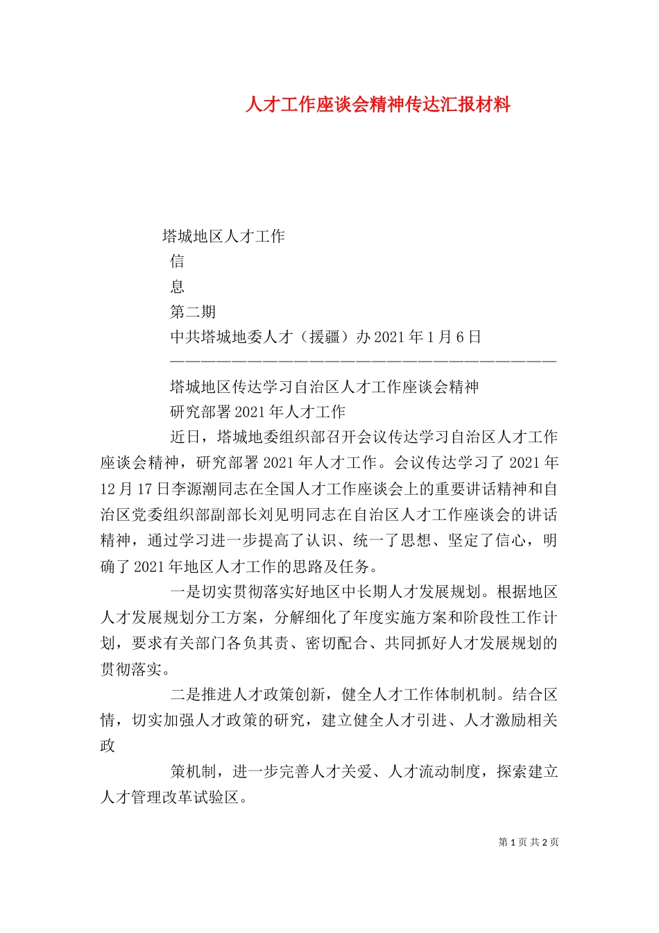 人才工作座谈会精神传达汇报材料（一）_第1页