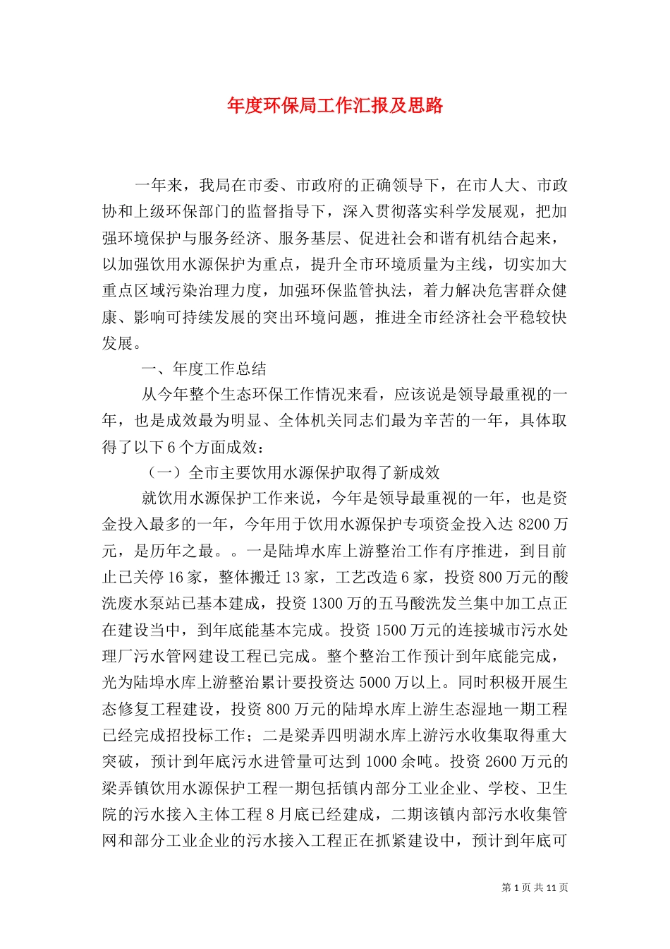 年度环保局工作汇报及思路_第1页
