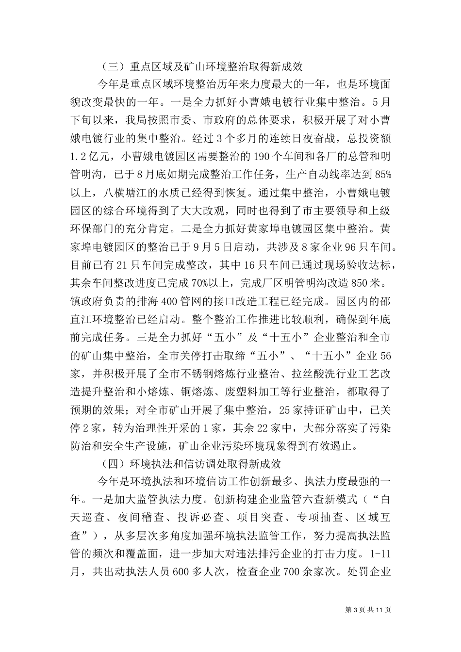 年度环保局工作汇报及思路_第3页