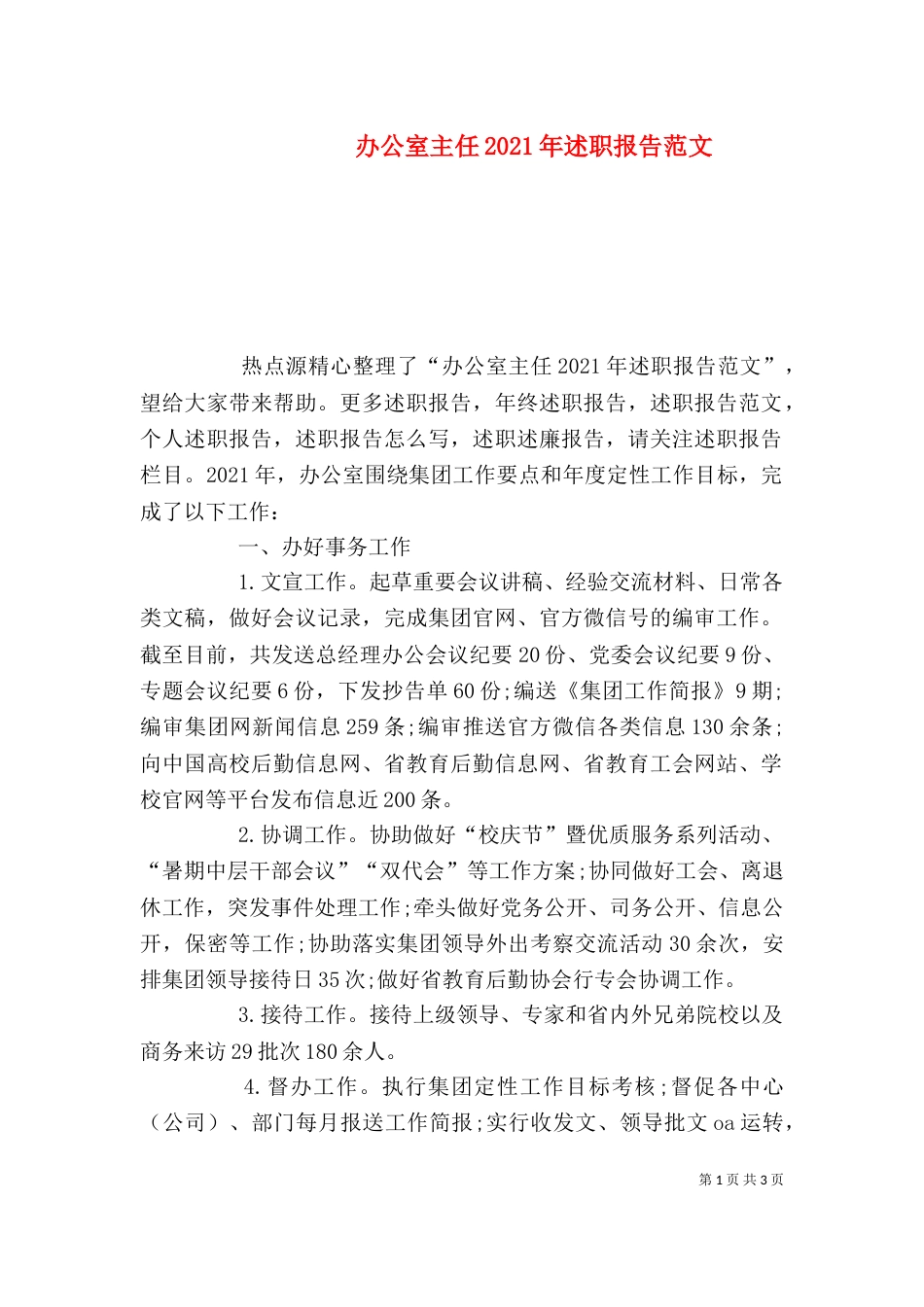 办公室主任2021年述职报告范文（一）_第1页