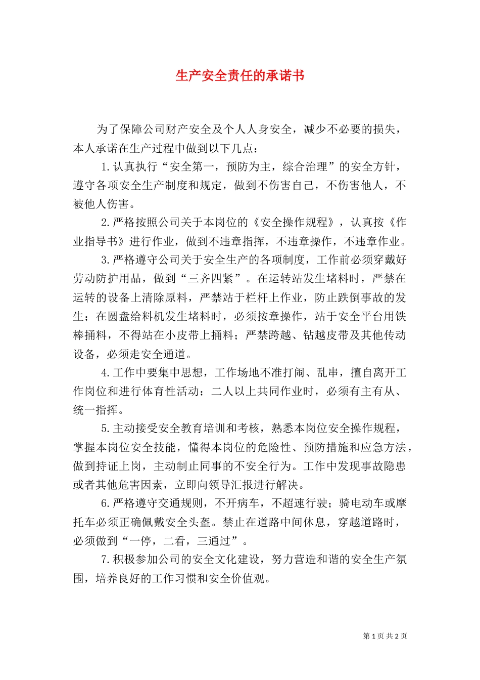 生产安全责任的承诺书_第1页