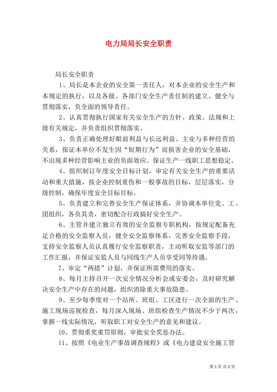 电力局局长安全职责（六）_第1页