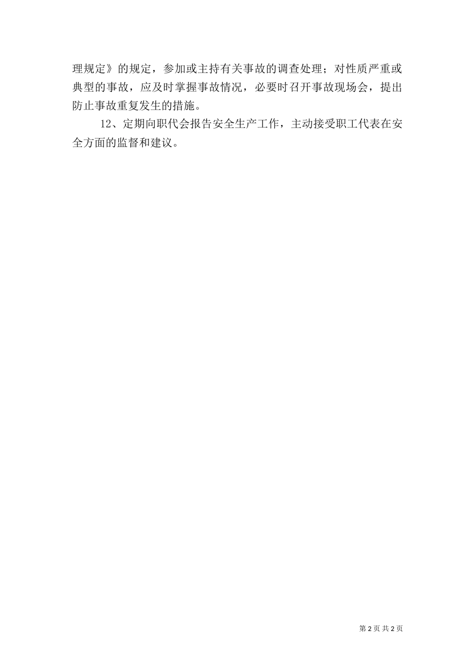 电力局局长安全职责（六）_第2页