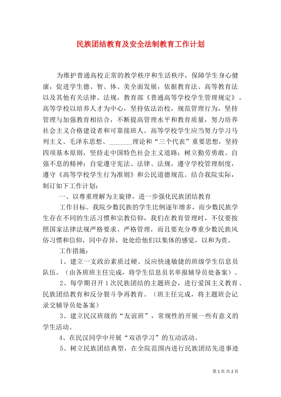 民族团结教育及安全法制教育工作计划（二）_第1页