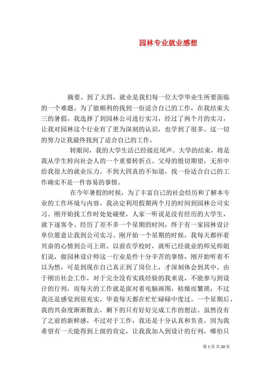 园林专业就业感想_第1页