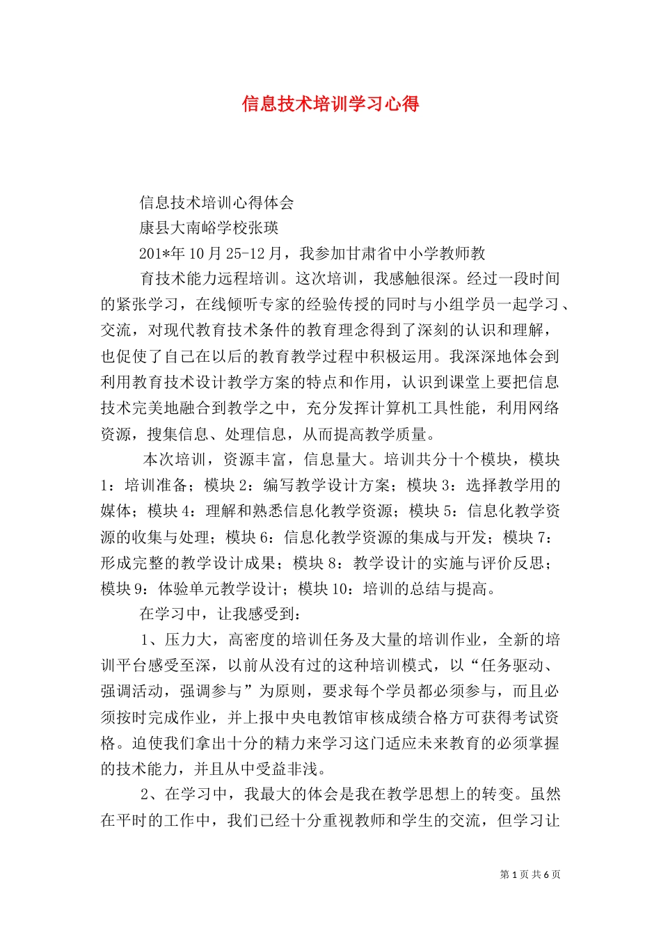 信息技术培训学习心得（一）_第1页