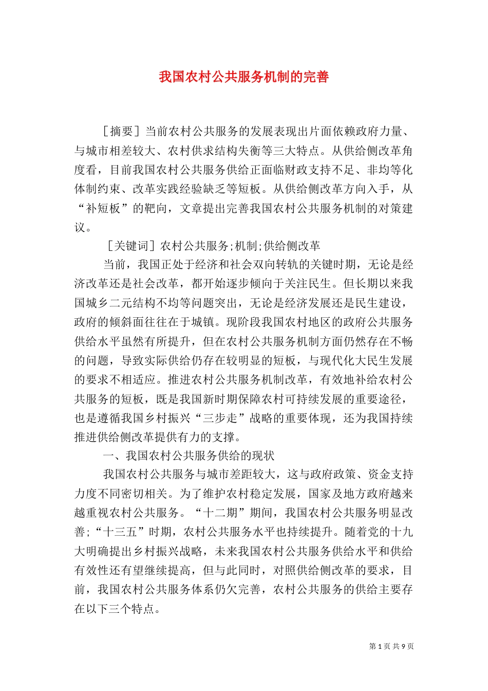 我国农村公共服务机制的完善_第1页