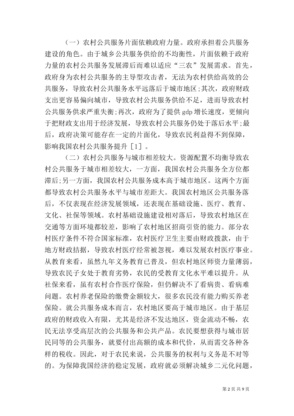 我国农村公共服务机制的完善_第2页