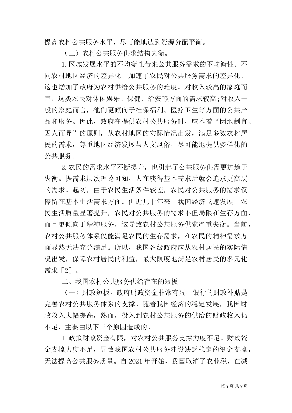 我国农村公共服务机制的完善_第3页