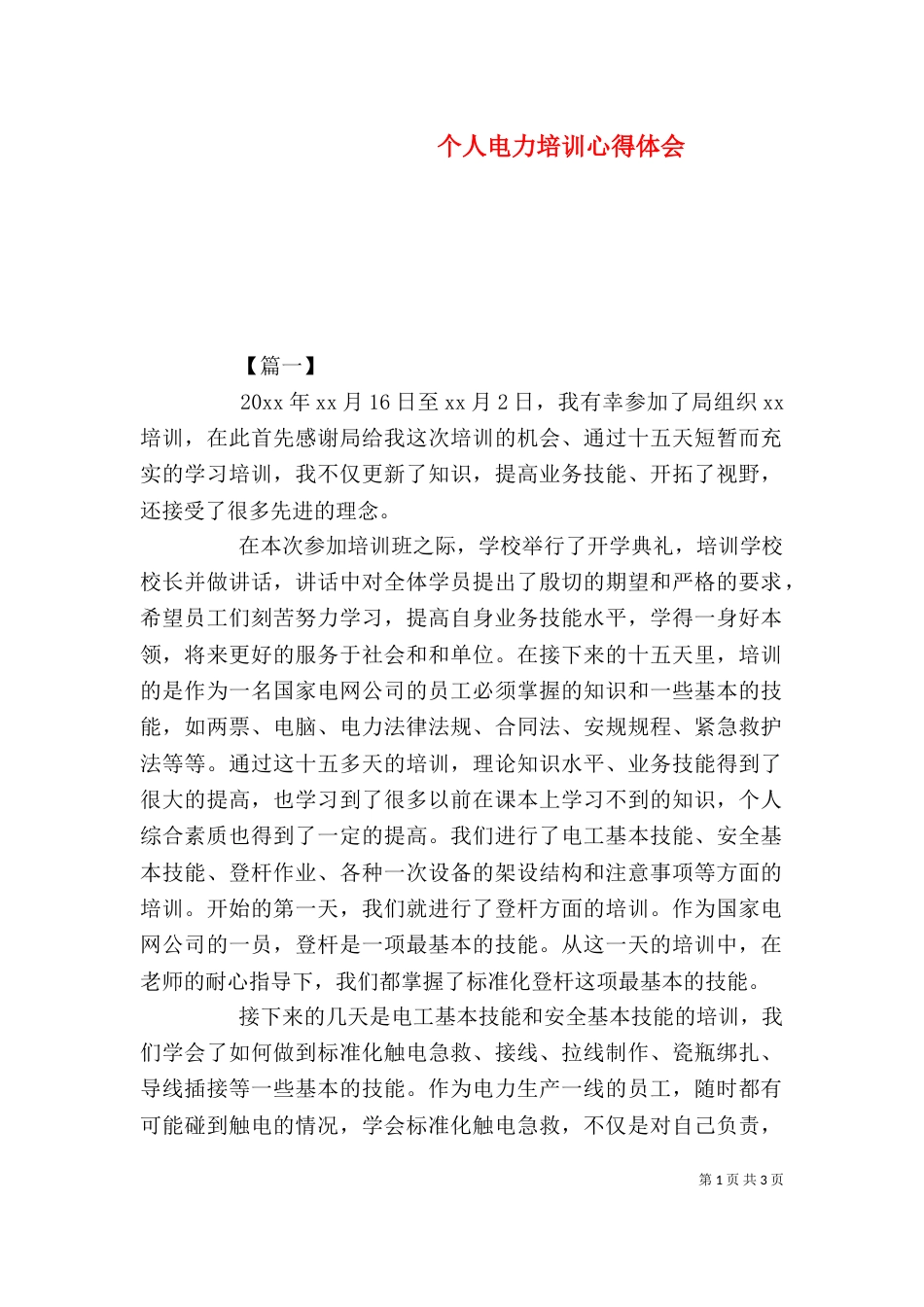 个人电力培训心得体会_第1页