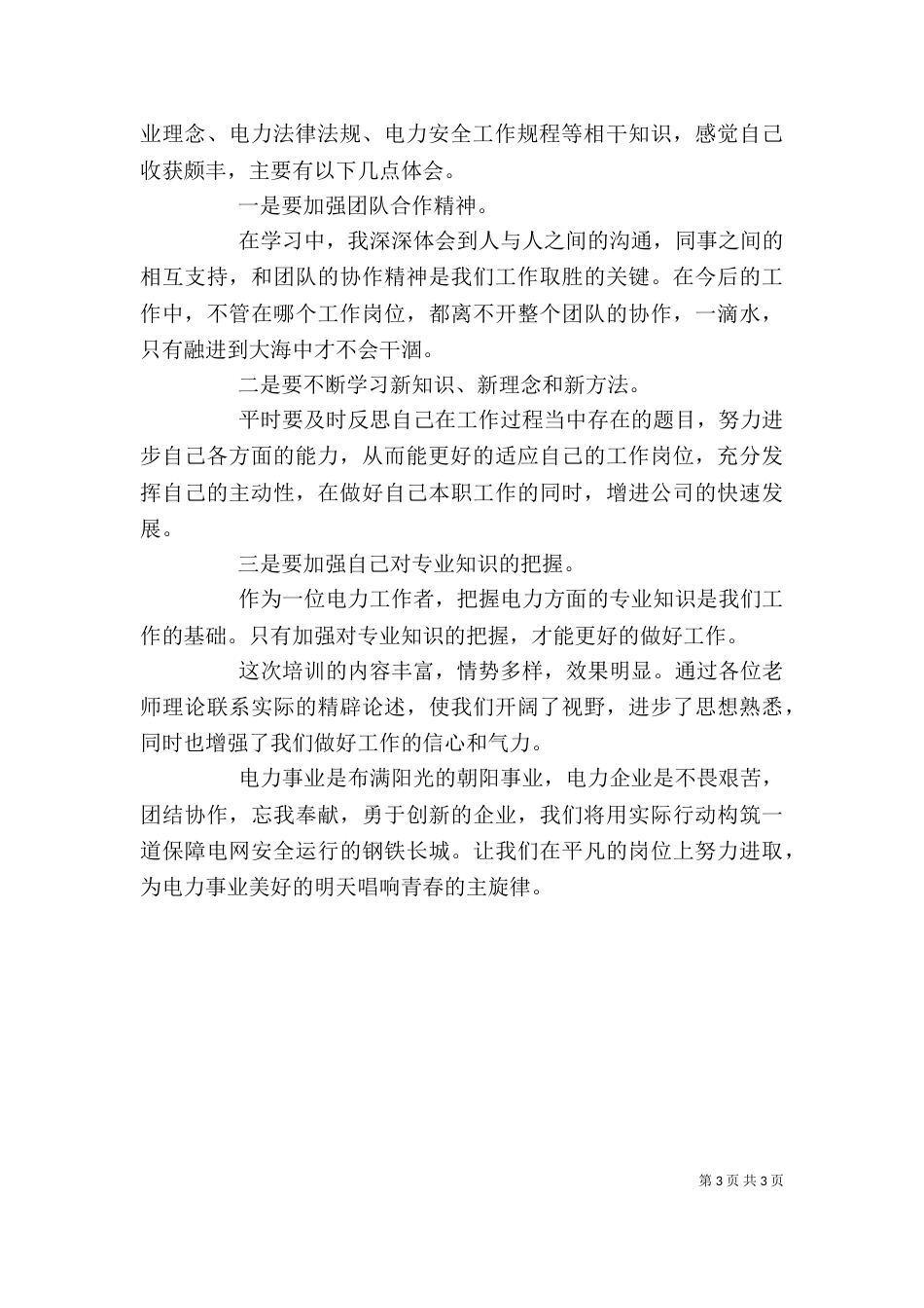 个人电力培训心得体会_第3页