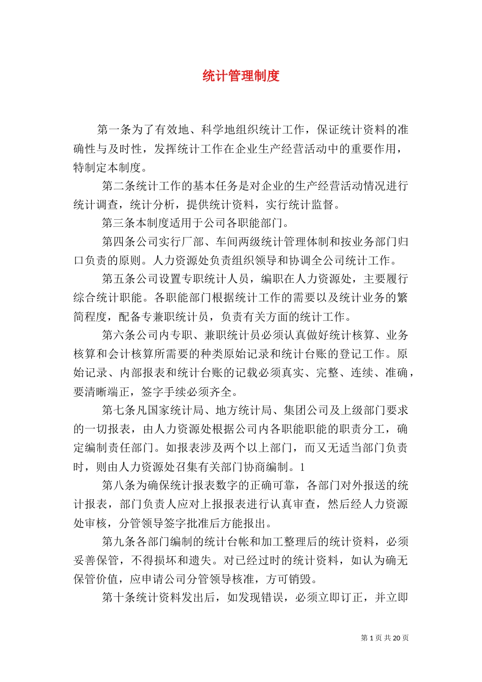 统计管理制度（一）_第1页