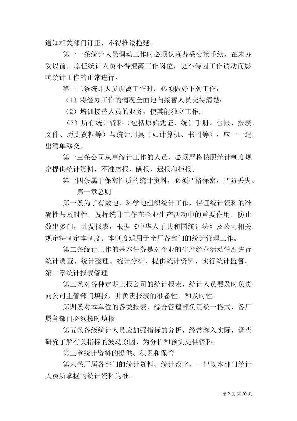 统计管理制度（一）_第2页