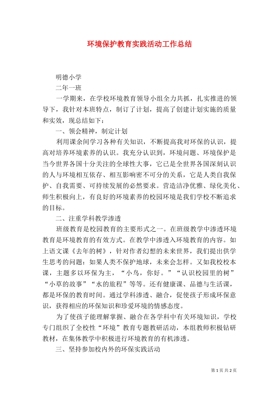 环境保护教育实践活动工作总结（二）_第1页