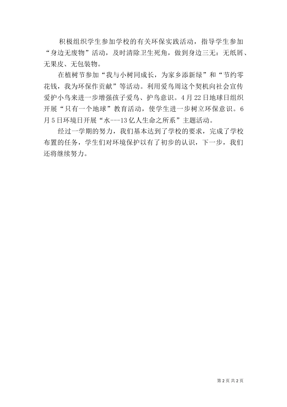 环境保护教育实践活动工作总结（二）_第2页