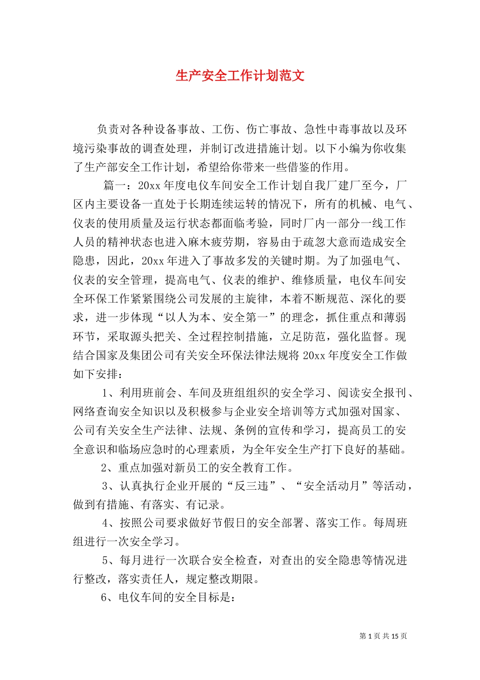 生产安全工作计划范文_第1页