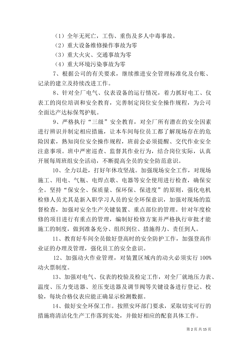 生产安全工作计划范文_第2页