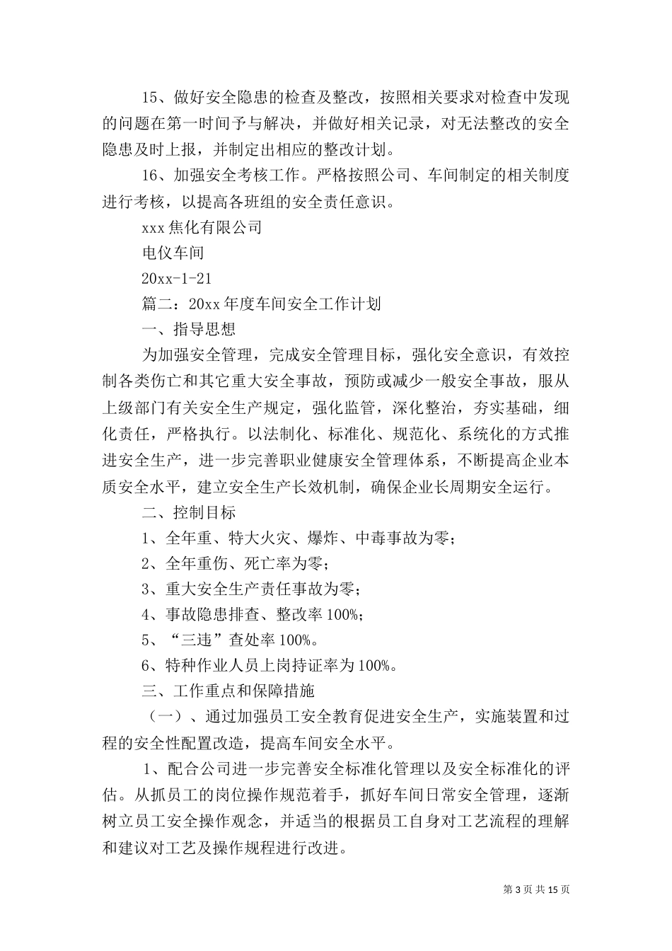 生产安全工作计划范文_第3页