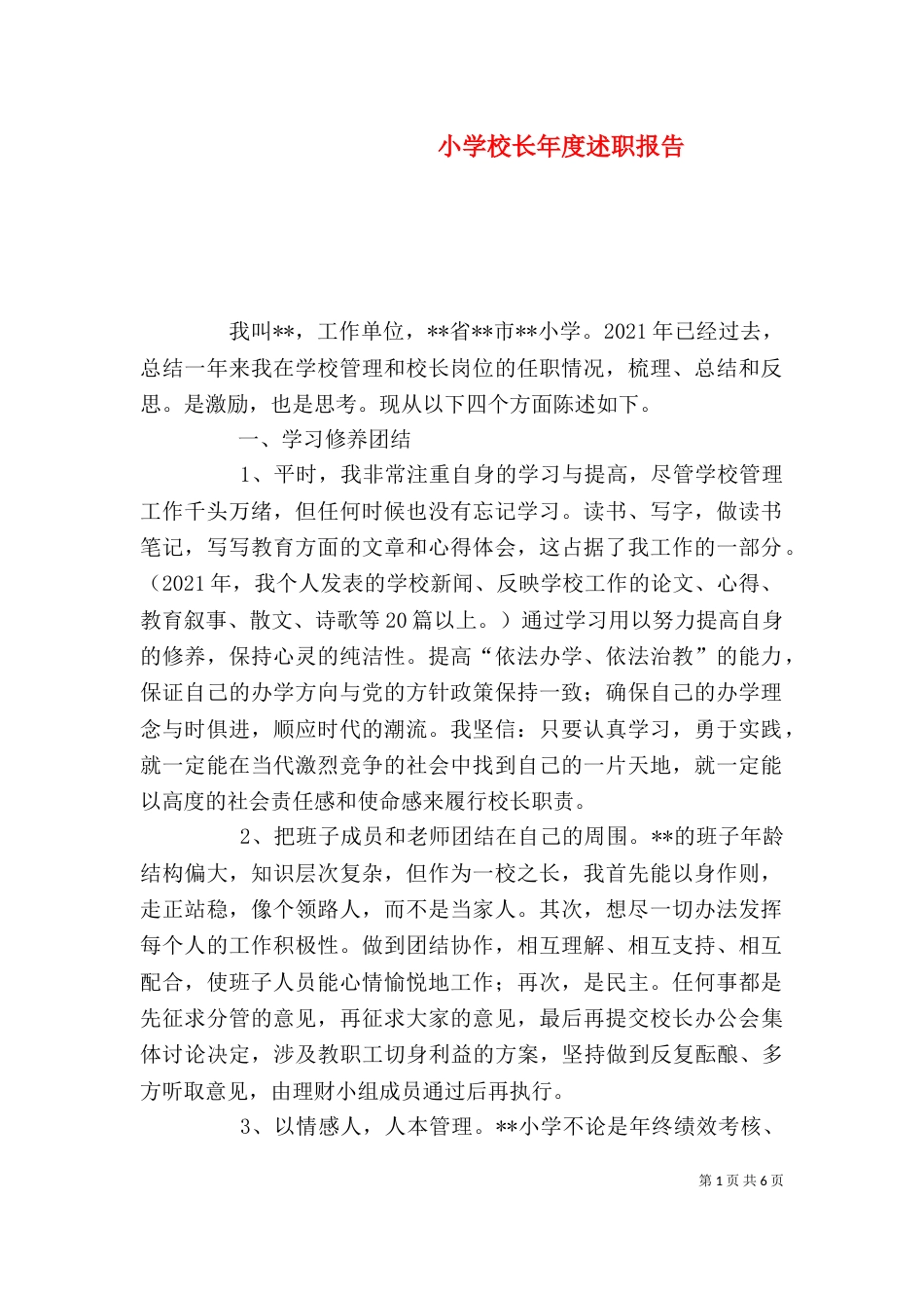 小学校长年度述职报告（二）_第1页