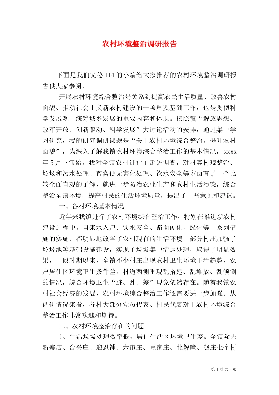 农村环境整治调研报告_第1页